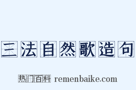 三法自然歌造句是什么意思的图片